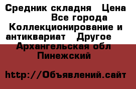 Средник складня › Цена ­ 300 - Все города Коллекционирование и антиквариат » Другое   . Архангельская обл.,Пинежский 